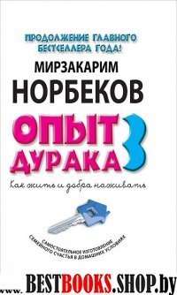 Опыт дурака 3. Как жить и добро наживать: самостоятельное изготовление