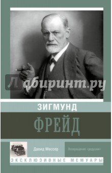 Зигмунд Фрейд