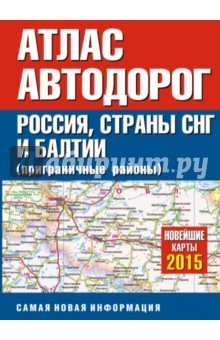 Атлас автодорог России,стран СНГ и Балтии 2015.тв