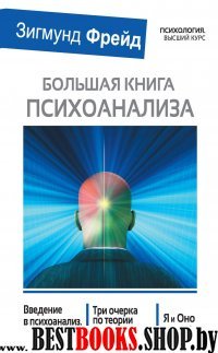 Большая книга психоанализа