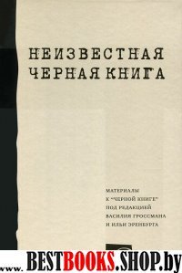 Неизвестная "Черная книга"