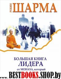 Большая книга лидера от монаха,который продал свой"феррари"