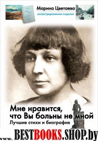 Илл.издание Мне нравится, что Вы больны не мной: Лучшие стихи и биогра