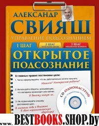 Открытое подсознание.Управление подсознанием+СД