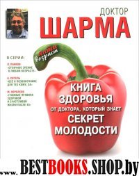 Книга здоровья от доктора, который знает секрет молодости. Живи дольше(Антивозраст)