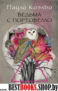 Коэльо(best/м)Ведьма с Портобелло