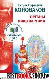 Начальный курс(м) Органы пищеварения. Информационно-энергетическое