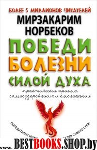 Библиотека Норбекова Победи болезни силой духа