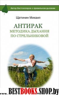 АнтиРак.Методика дыхания по Стрельниковой.