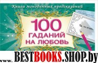 100 гаданий на любовь