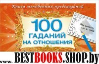 100 гаданий на отношения