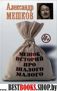 Мешок историй про шалого малого