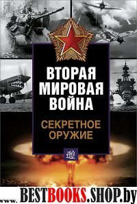 Секретное оружие Вторая мировая война.Цена победы