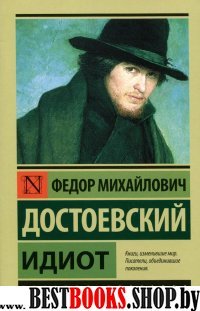 Эксклюзив: Идиот