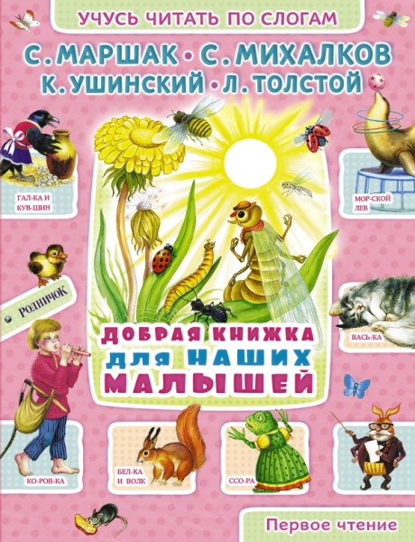 Учусь читать по слогам Добрая книжка для наших малышей