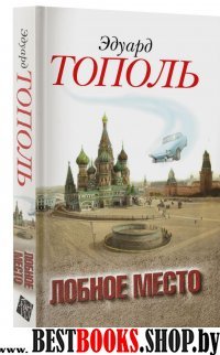 Лобное место. Роман с будущим