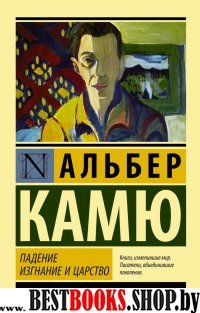 ЭксклКласс(АСТ).Падение. Изгнание и царство