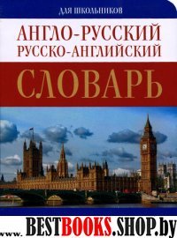 С!СЛОВАРЬ:Англо-русский. Русско-английский словарь