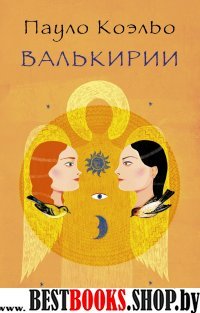 Коэльо(best/м)Валькирии