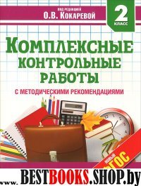 Комплексные контрольные работы 2кл