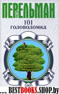 Занимательная наука!101 головоломка