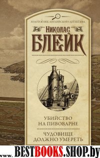 Убийство на пивоварне. Чудовище должно умереть