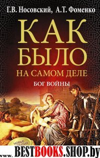 Бог войны. Как было на самом деле