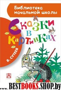 БибНачШколы Сказки в картинках