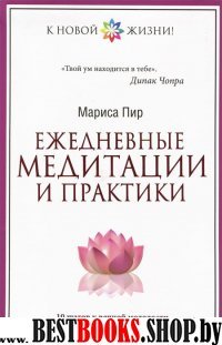 Ежедневные медитации и практики. 10 шагов к вечной молодости