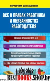 Все о правах работника и обязанностях работодателя