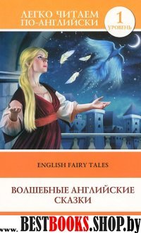 Волшебные английские сказки = English Fairy Tales