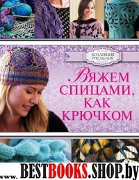 Вяжем спицами, как крючком