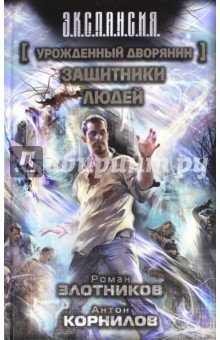 Урожденный дворянин. Защитники людей