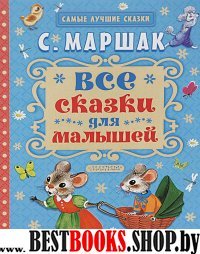 Самые лучшие сказки Все сказки для малышей