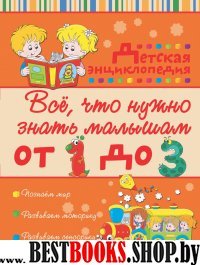 Все, что нужно знать малышам от 1 до 3 лет