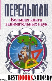 Занимательная наука!Большая книга занимательных наук