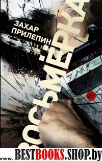 Захар Прилепин: проза Восьмерка