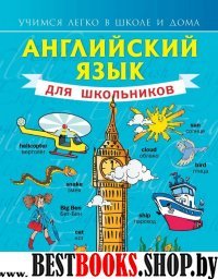 УчЛегкоШД.Английский язык для школьников