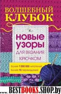 Волшебный клубок.Новые узоры для вязания крючком