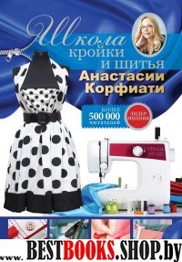 Школа кройки и шитья Анастасии Корфиати