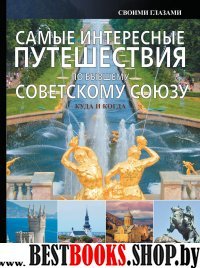 Большой путеводитель. Самые интересные путешествия по бывшему Советско