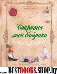 Секреты моей бабушки