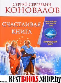 Счастливая книга.Информационно-энергетическое Учение.Начальный курс.