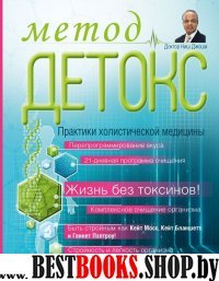 Метод Детокс. Практики холистической медицины