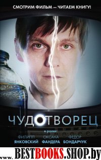 Чудотворец (по телесериалу 1-й канал)