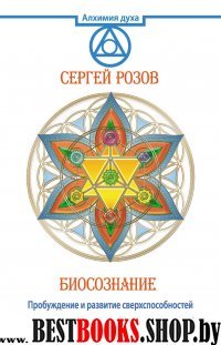 Биосознание. Пробуждение и развитие сверхспособностей.Сер Алхимия духа.