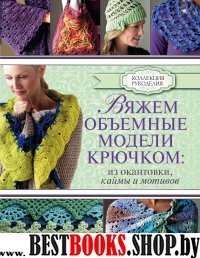 Вяжем объемные модели крючком: из окантовки