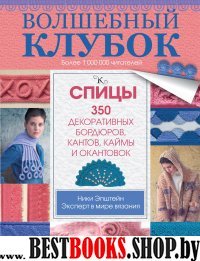 Волшебный клубок. Спицы. 350 декоративных бордюров
