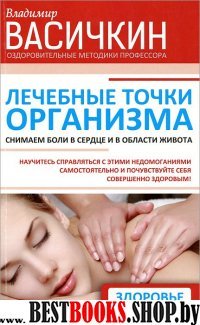 Лечебные точки организма:снимаем боли в сердце и области живота