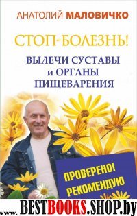 Стоп-болезнь!Вылечи суставы и органы пищеварения